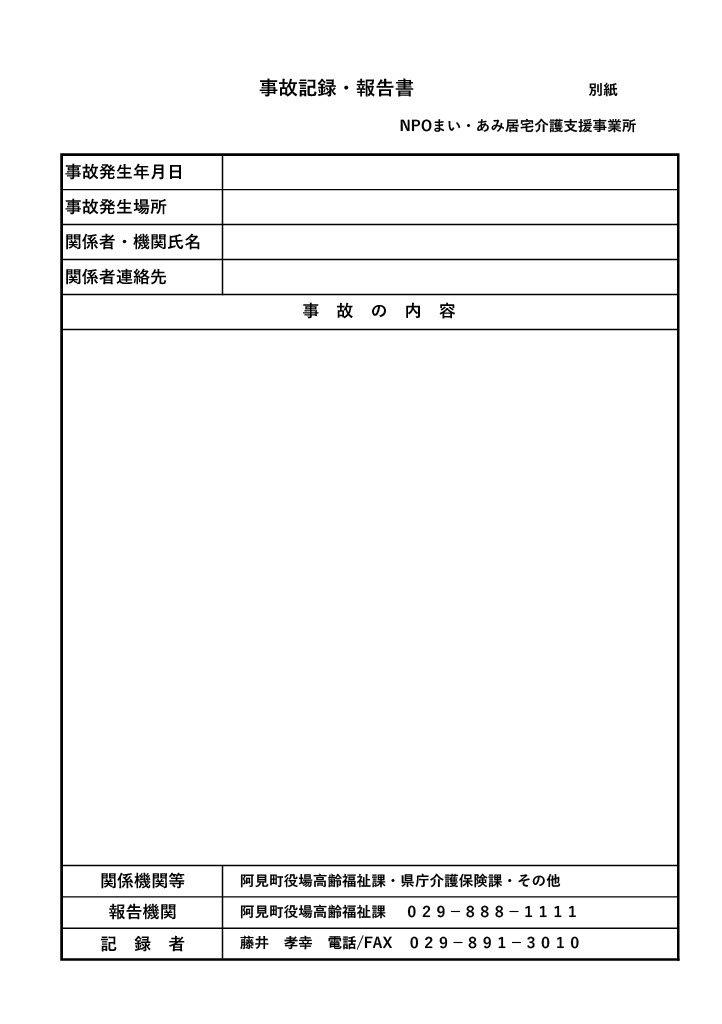 事故報告書