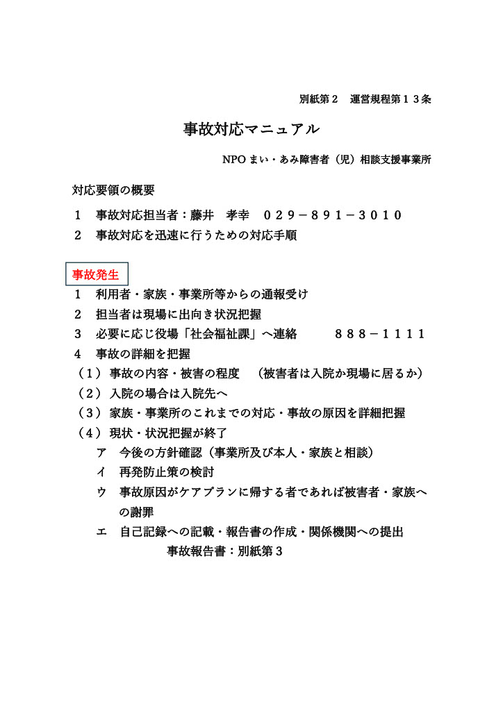 障害者事故対応マニュアル